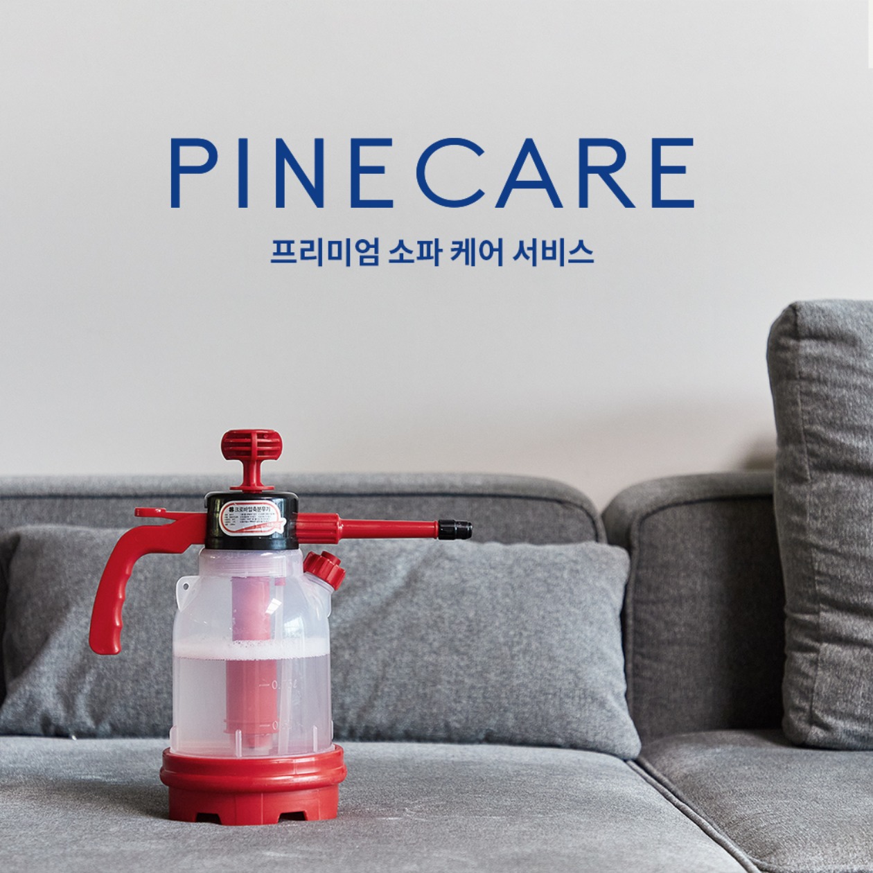 PINE-CARE / 소파 케어 서비스